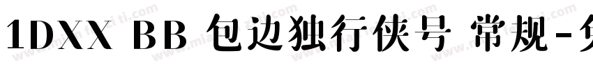 1DXX BB 包边独行侠号 常规字体转换